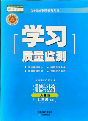 天津教育出版社2021學習質(zhì)量監(jiān)測七年級上冊道德與法治人教版參考答案