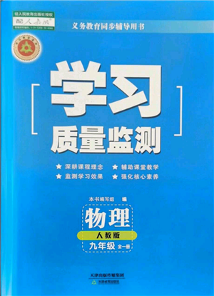 天津教育出版社2021學(xué)習(xí)質(zhì)量監(jiān)測(cè)九年級(jí)物理人教版參考答案