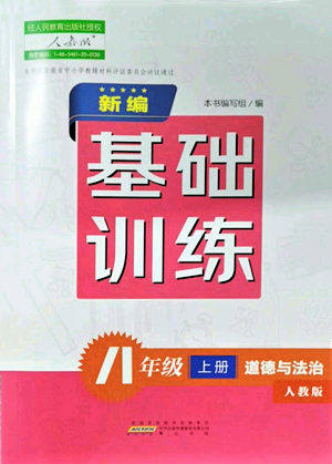 黃山書社2021新編基礎(chǔ)訓練八年級上冊道德與法治人教版參考答案