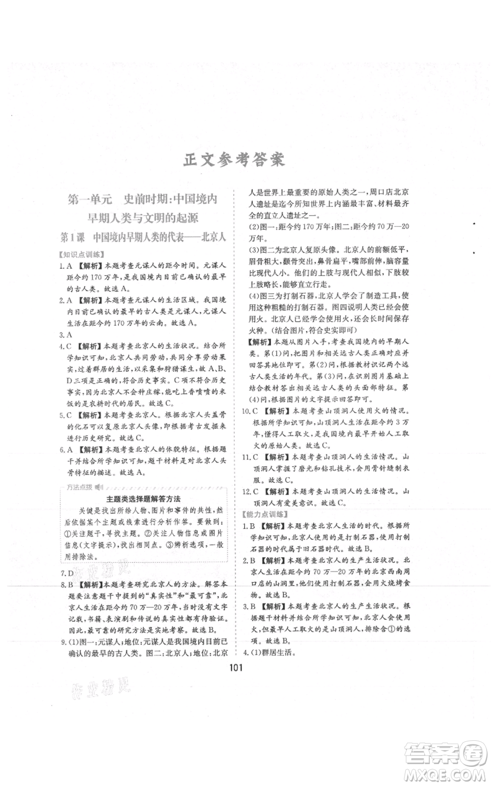 黃山書社2021新編基礎訓練七年級上冊歷史人教版參考答案