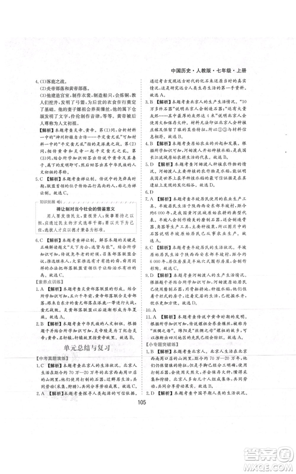 黃山書社2021新編基礎訓練七年級上冊歷史人教版參考答案