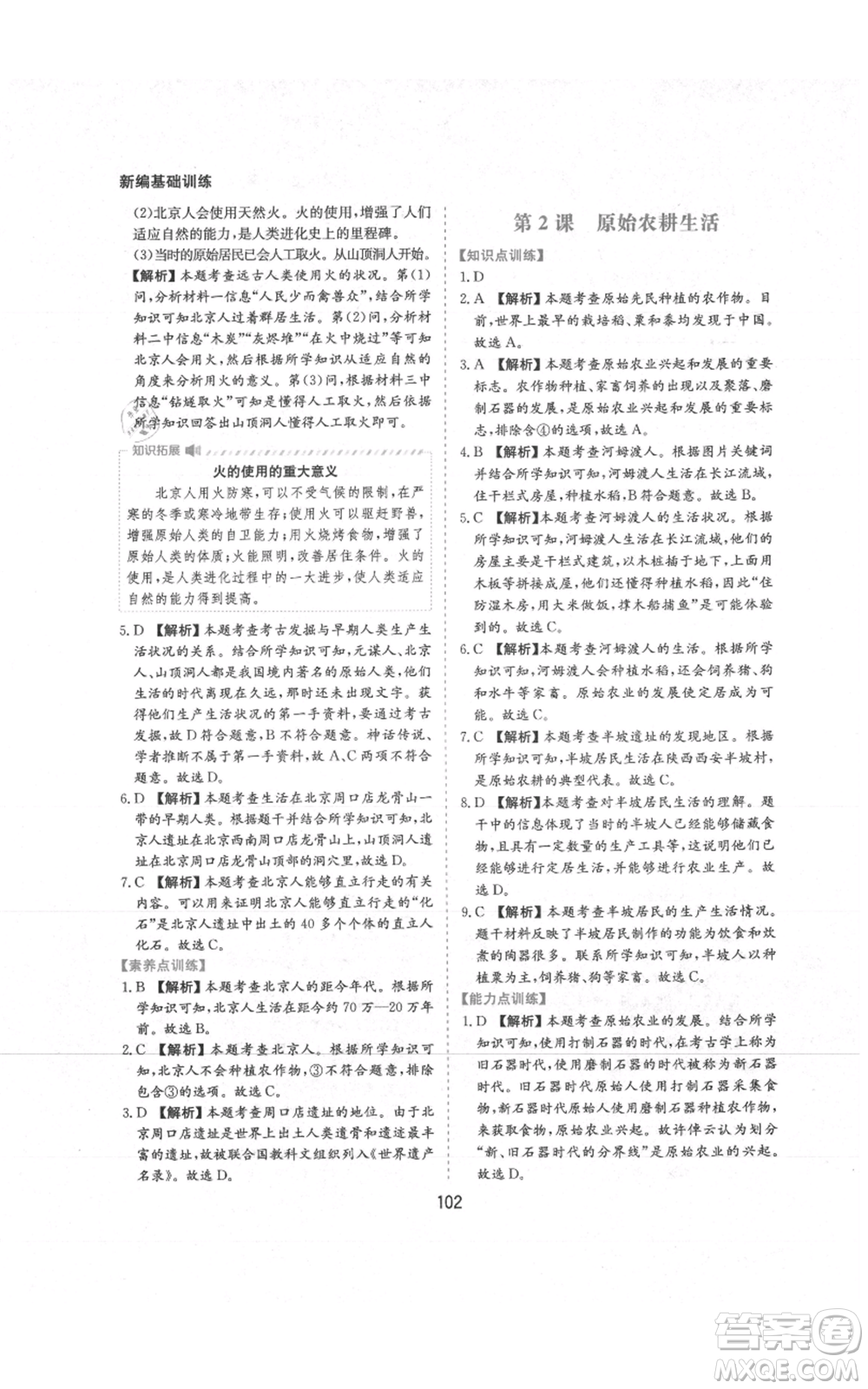 黃山書社2021新編基礎訓練七年級上冊歷史人教版參考答案