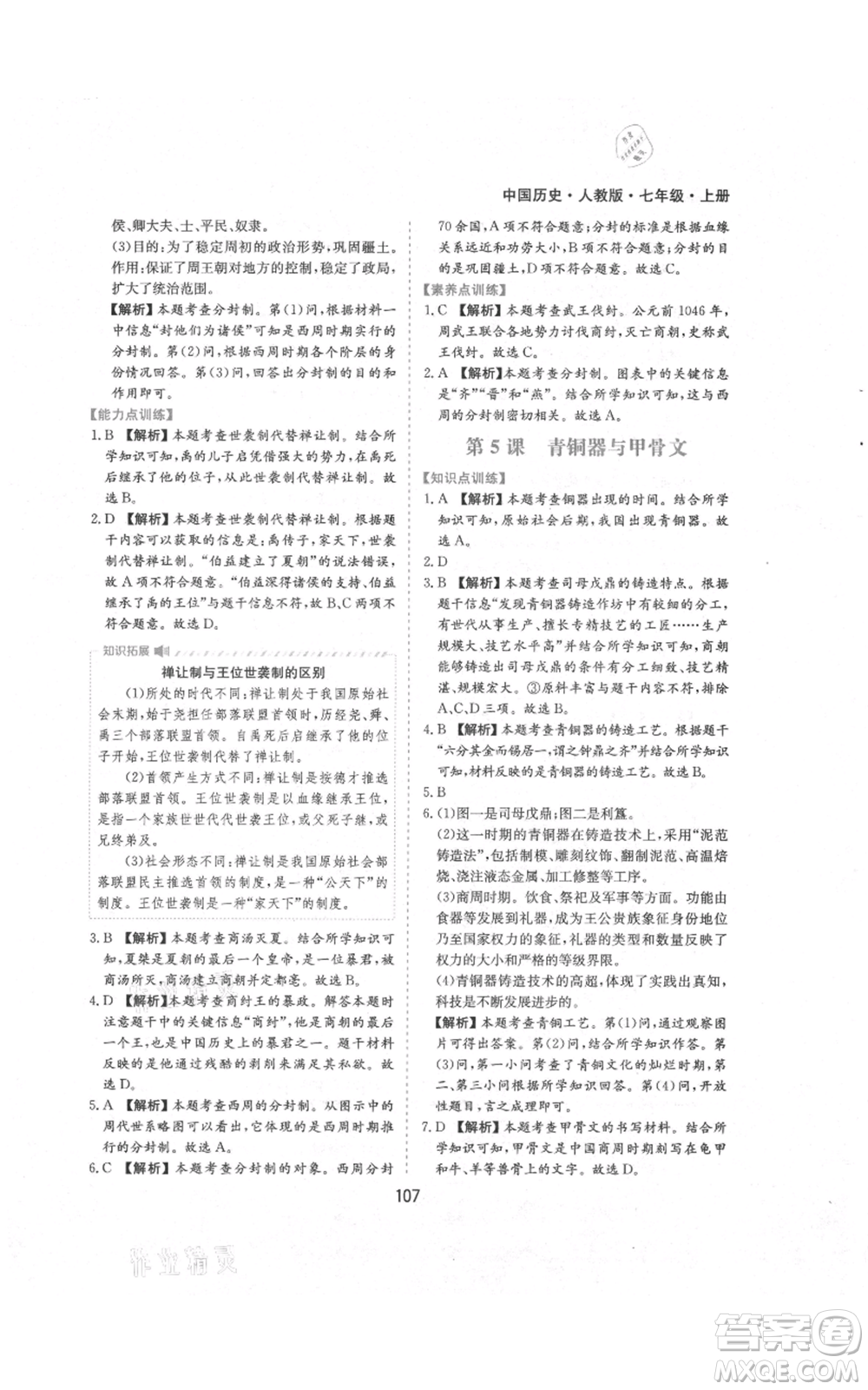 黃山書社2021新編基礎訓練七年級上冊歷史人教版參考答案