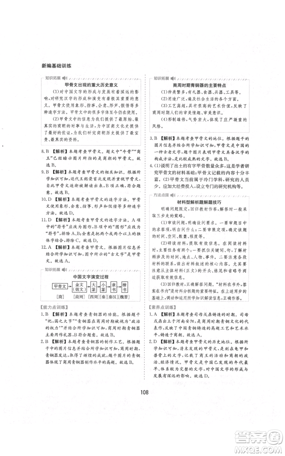 黃山書社2021新編基礎訓練七年級上冊歷史人教版參考答案