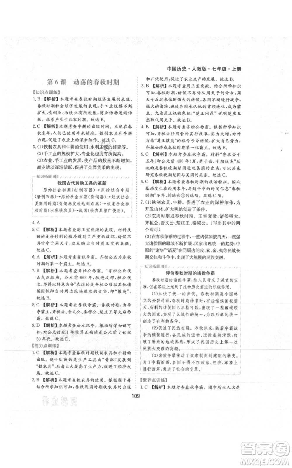 黃山書社2021新編基礎訓練七年級上冊歷史人教版參考答案