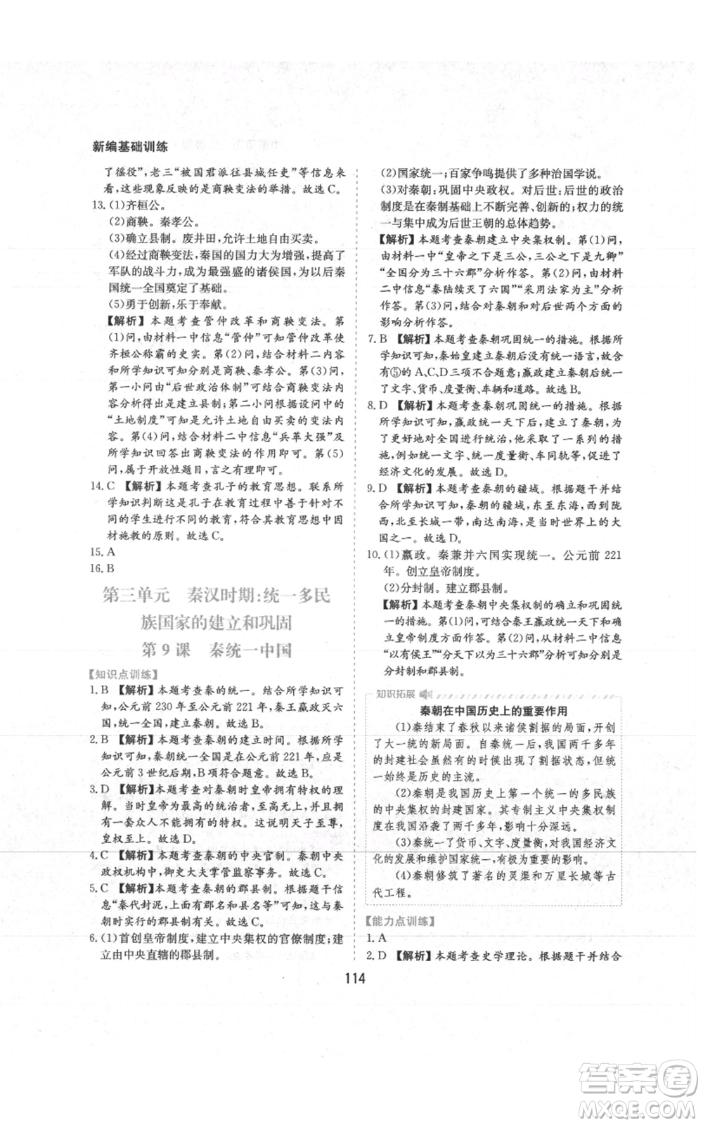 黃山書社2021新編基礎訓練七年級上冊歷史人教版參考答案