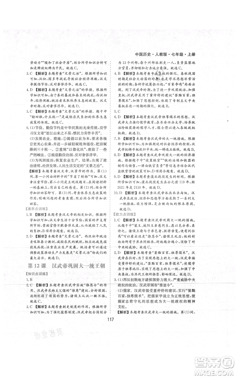 黃山書社2021新編基礎訓練七年級上冊歷史人教版參考答案