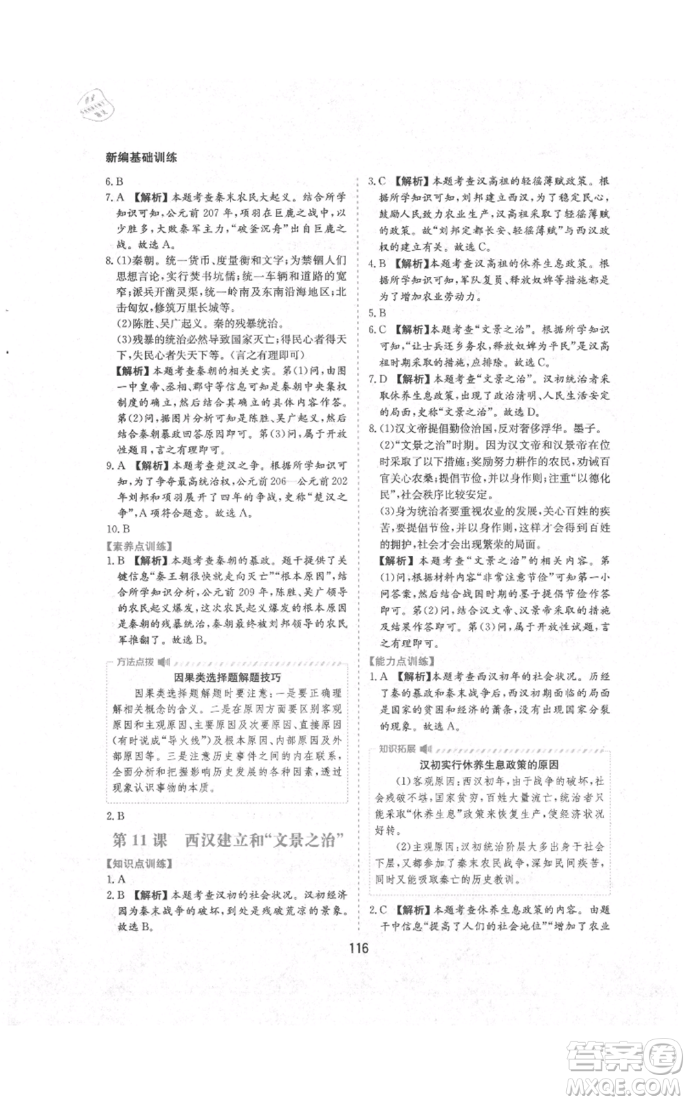 黃山書社2021新編基礎訓練七年級上冊歷史人教版參考答案