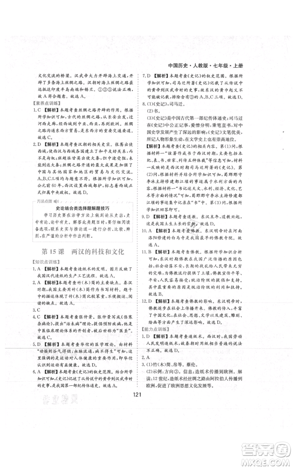 黃山書社2021新編基礎訓練七年級上冊歷史人教版參考答案