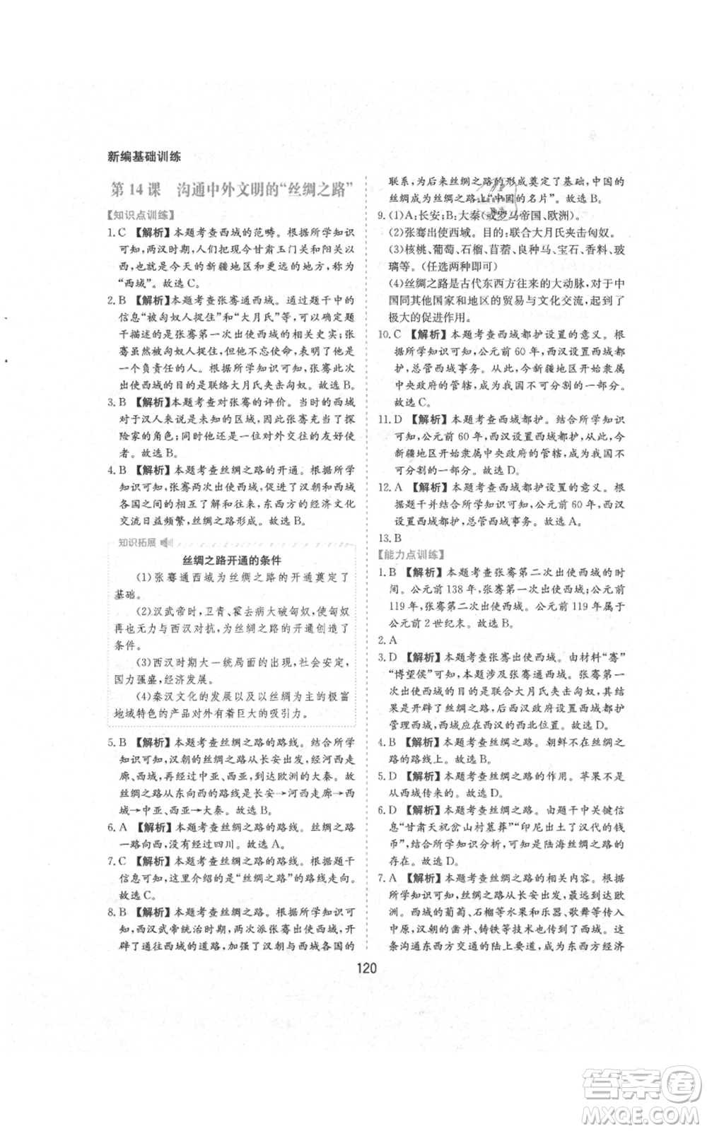 黃山書社2021新編基礎訓練七年級上冊歷史人教版參考答案