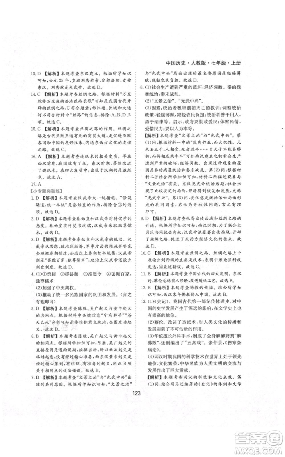 黃山書社2021新編基礎訓練七年級上冊歷史人教版參考答案