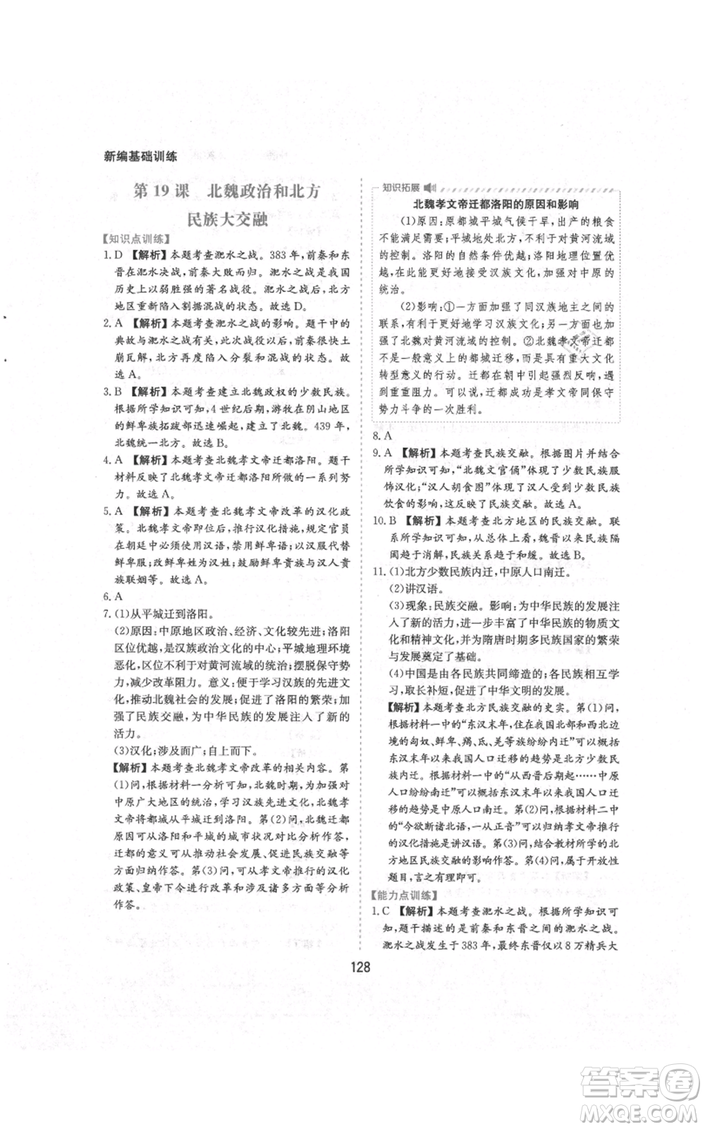 黃山書社2021新編基礎訓練七年級上冊歷史人教版參考答案