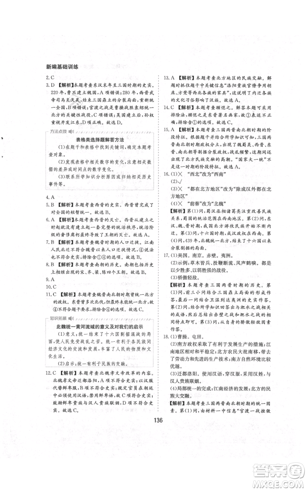 黃山書社2021新編基礎訓練七年級上冊歷史人教版參考答案