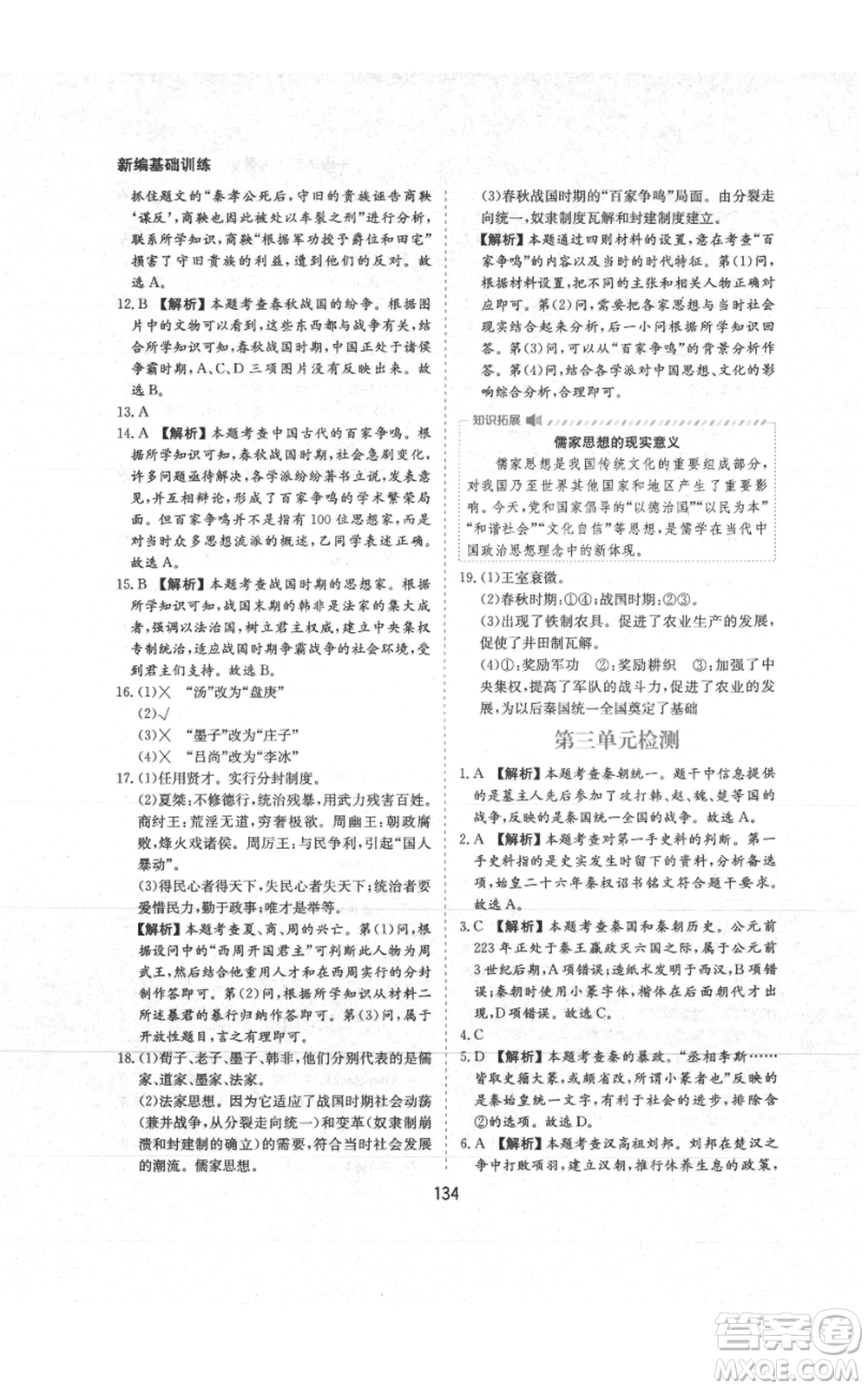 黃山書社2021新編基礎訓練七年級上冊歷史人教版參考答案