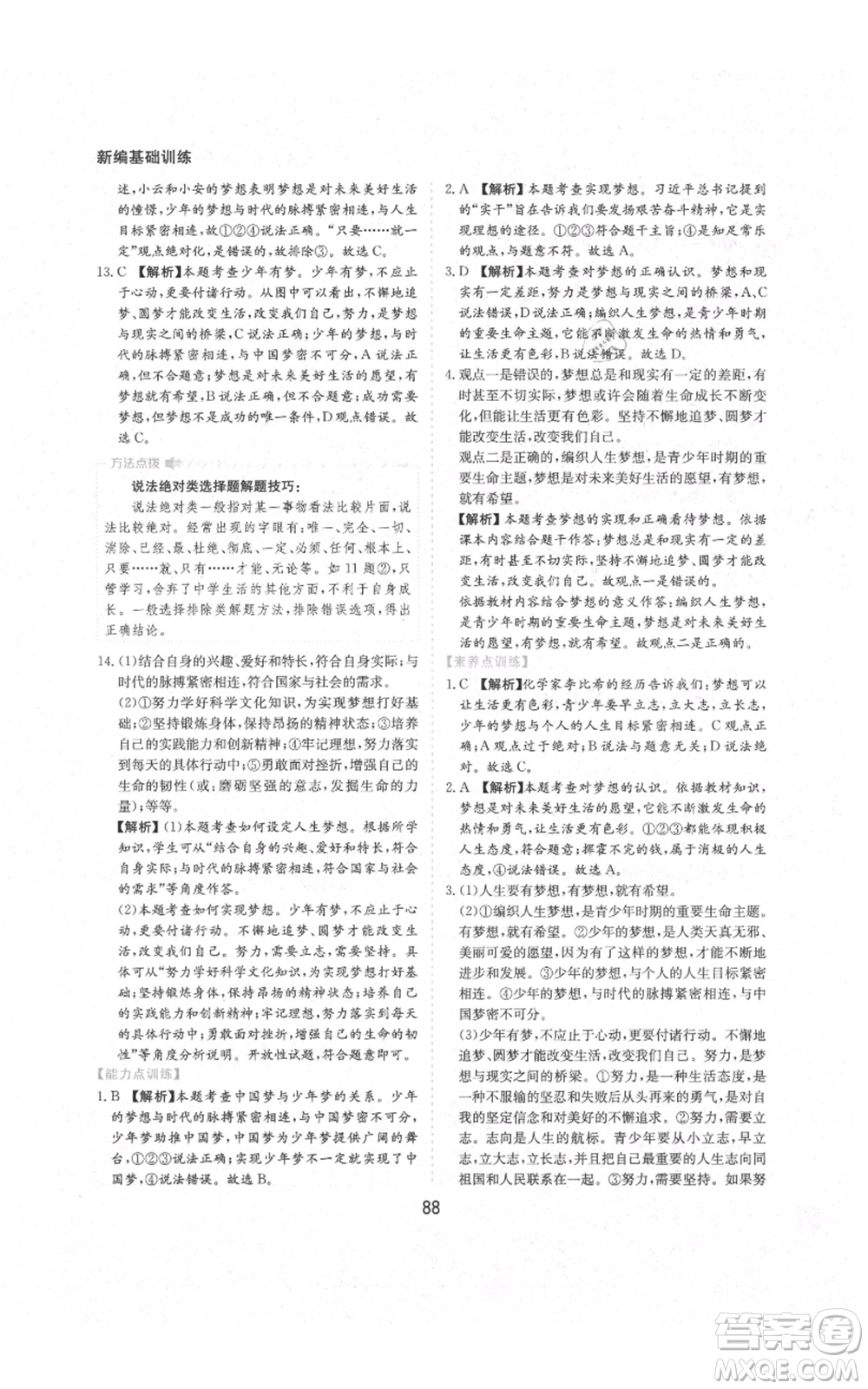 黃山書社2021新編基礎(chǔ)訓(xùn)練七年級上冊道德與法治人教版參考答案