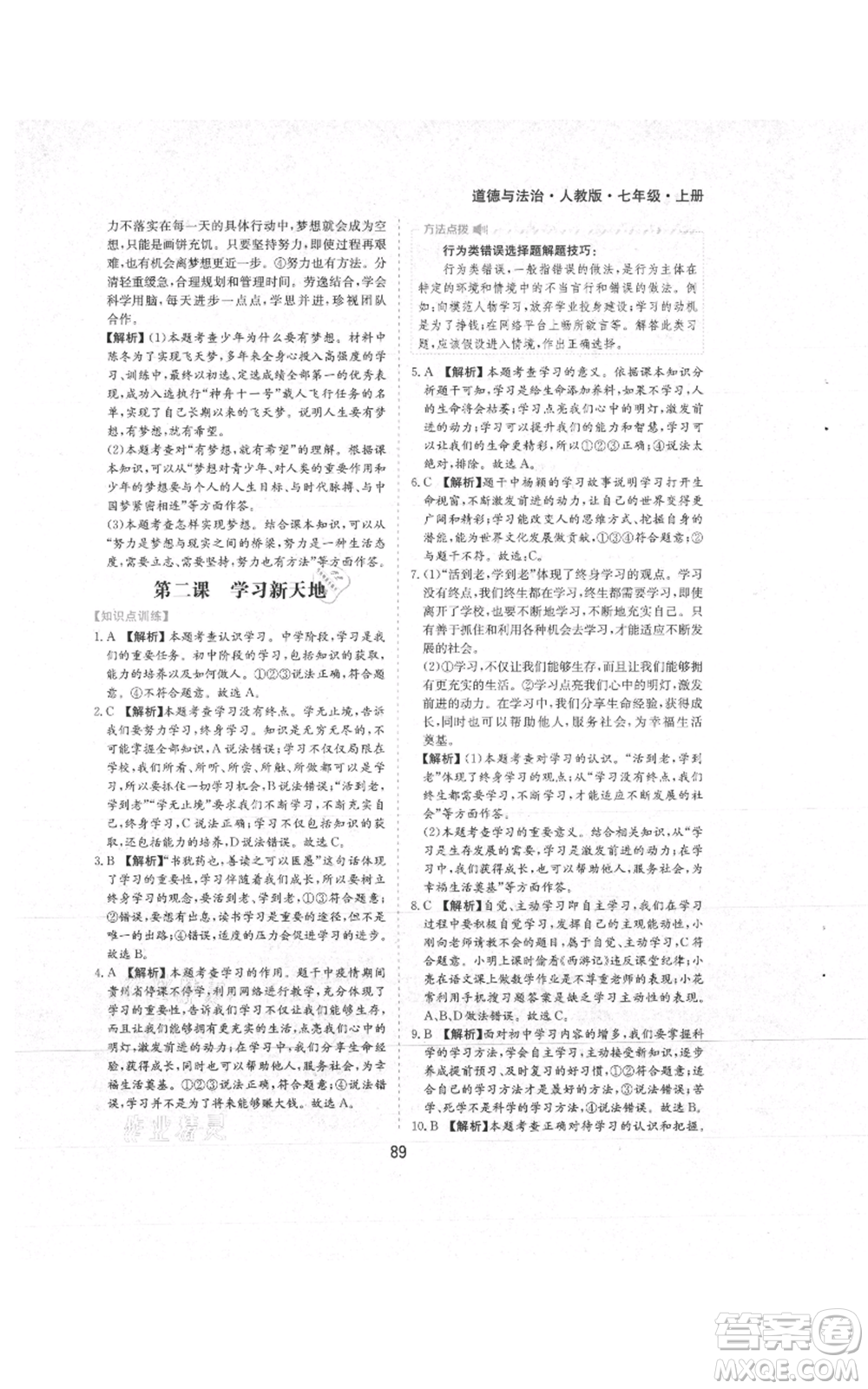 黃山書社2021新編基礎(chǔ)訓(xùn)練七年級上冊道德與法治人教版參考答案