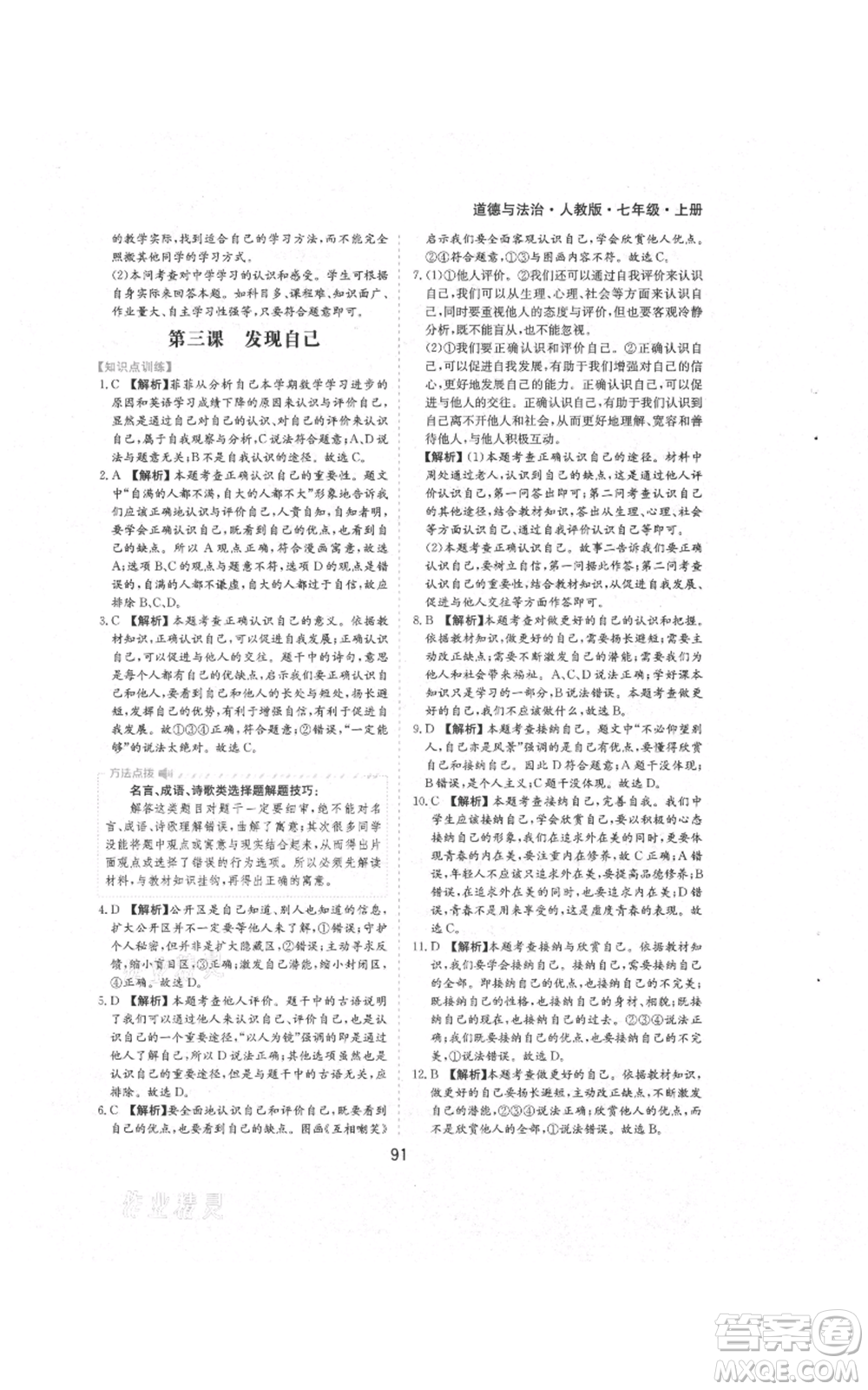 黃山書社2021新編基礎(chǔ)訓(xùn)練七年級上冊道德與法治人教版參考答案