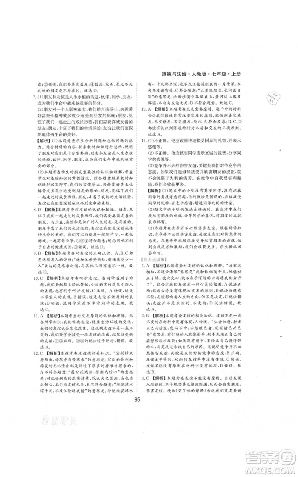 黃山書社2021新編基礎(chǔ)訓(xùn)練七年級上冊道德與法治人教版參考答案