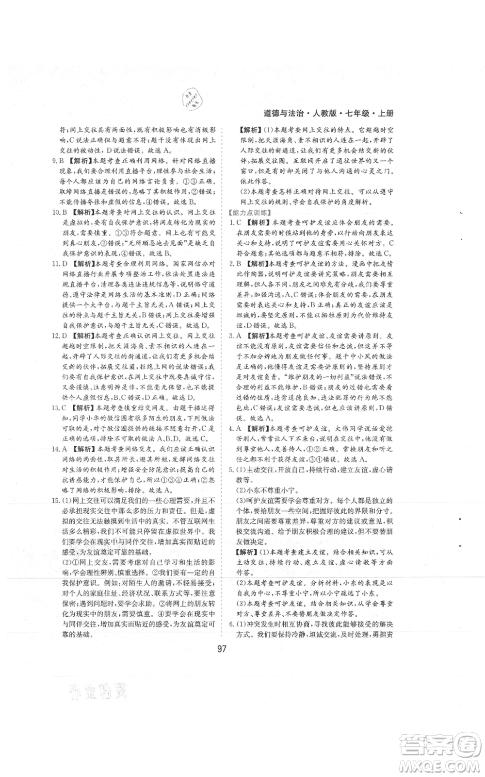 黃山書社2021新編基礎(chǔ)訓(xùn)練七年級上冊道德與法治人教版參考答案