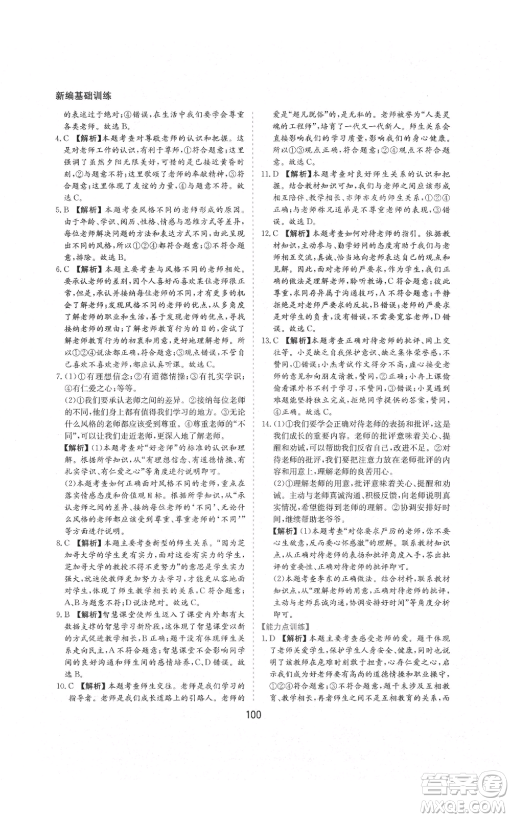 黃山書社2021新編基礎(chǔ)訓(xùn)練七年級上冊道德與法治人教版參考答案