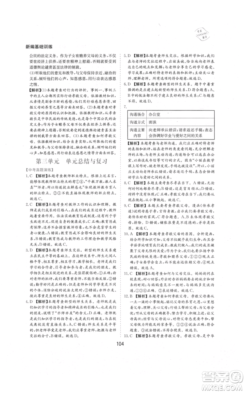 黃山書社2021新編基礎(chǔ)訓(xùn)練七年級上冊道德與法治人教版參考答案