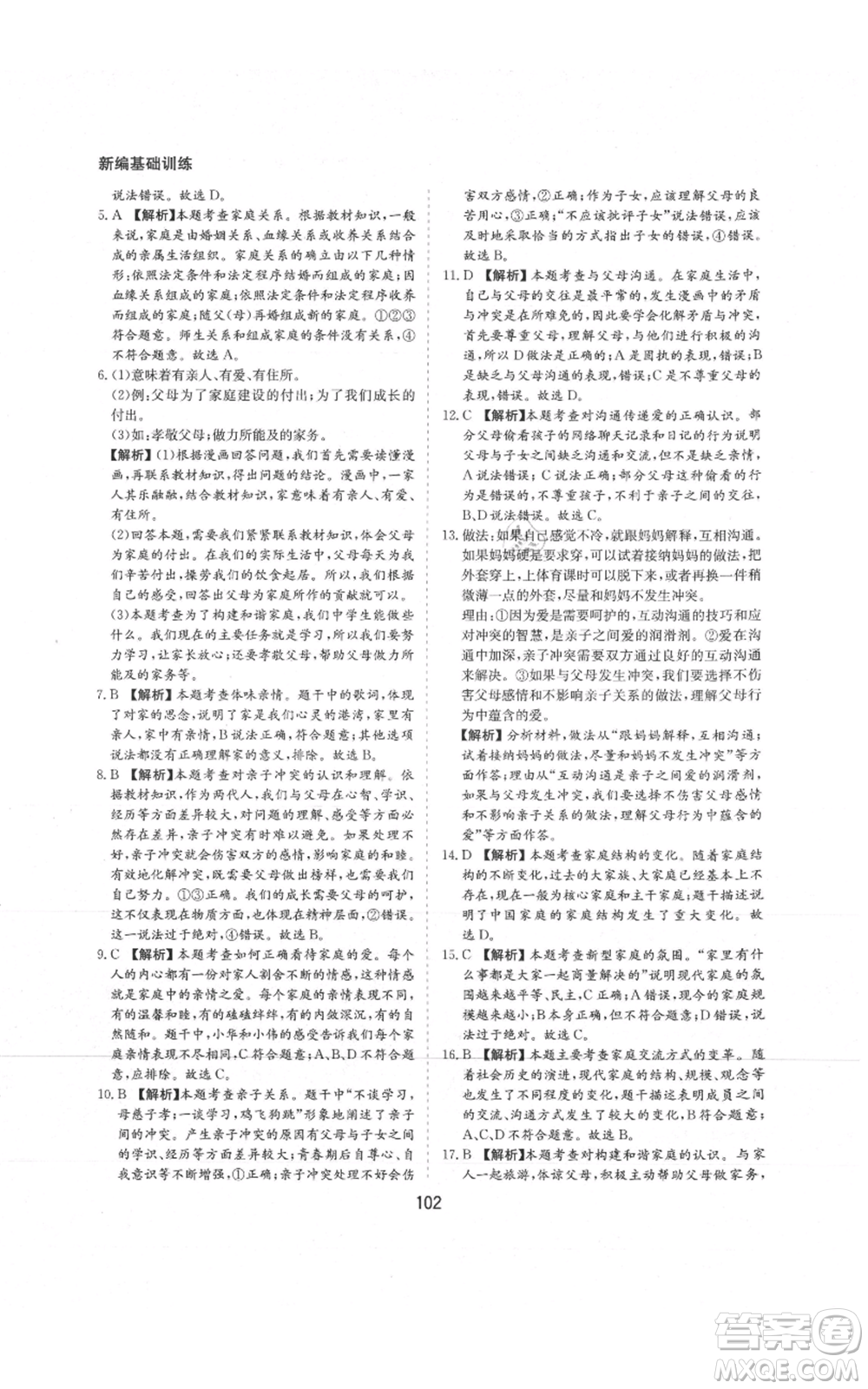 黃山書社2021新編基礎(chǔ)訓(xùn)練七年級上冊道德與法治人教版參考答案