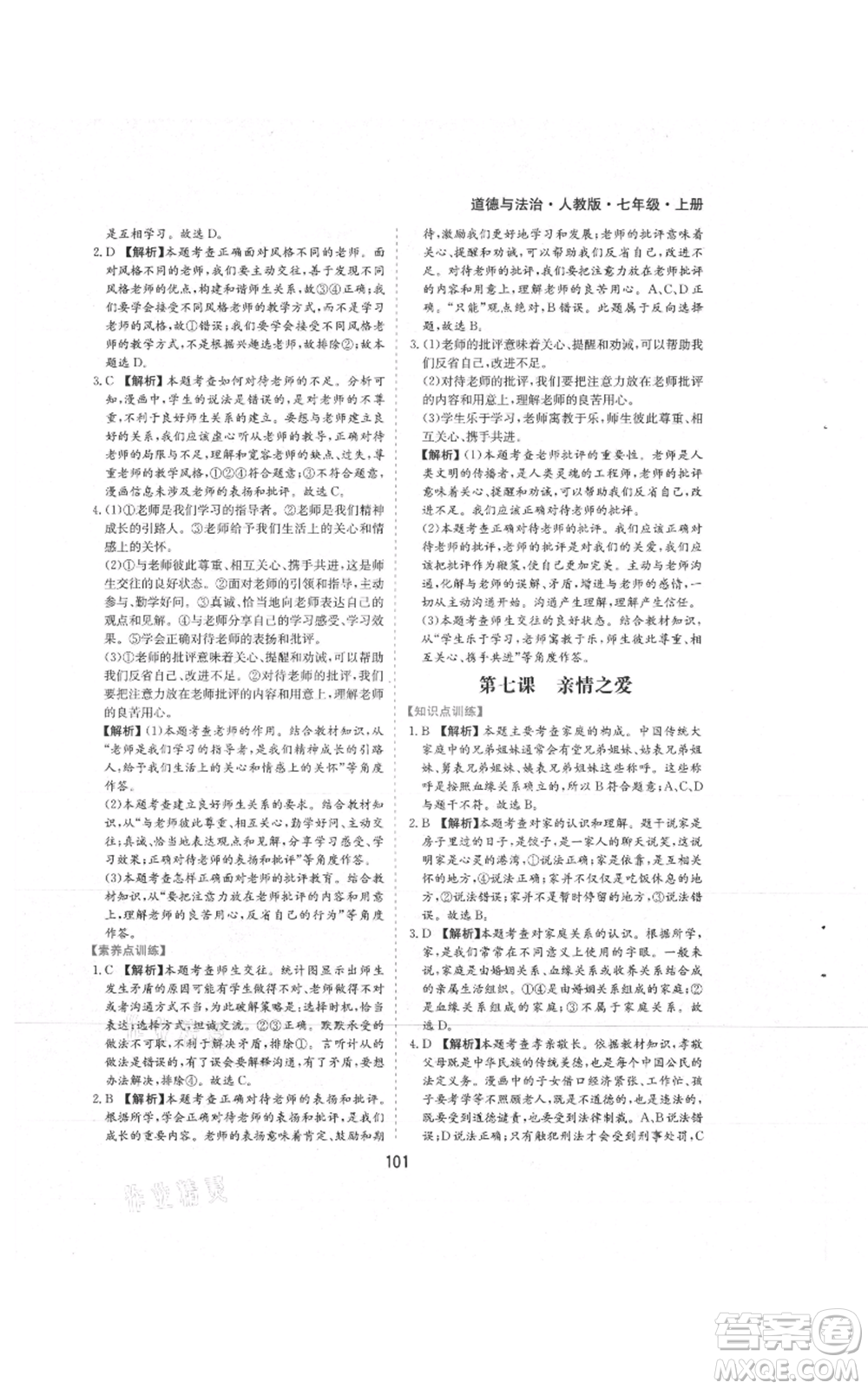 黃山書社2021新編基礎(chǔ)訓(xùn)練七年級上冊道德與法治人教版參考答案