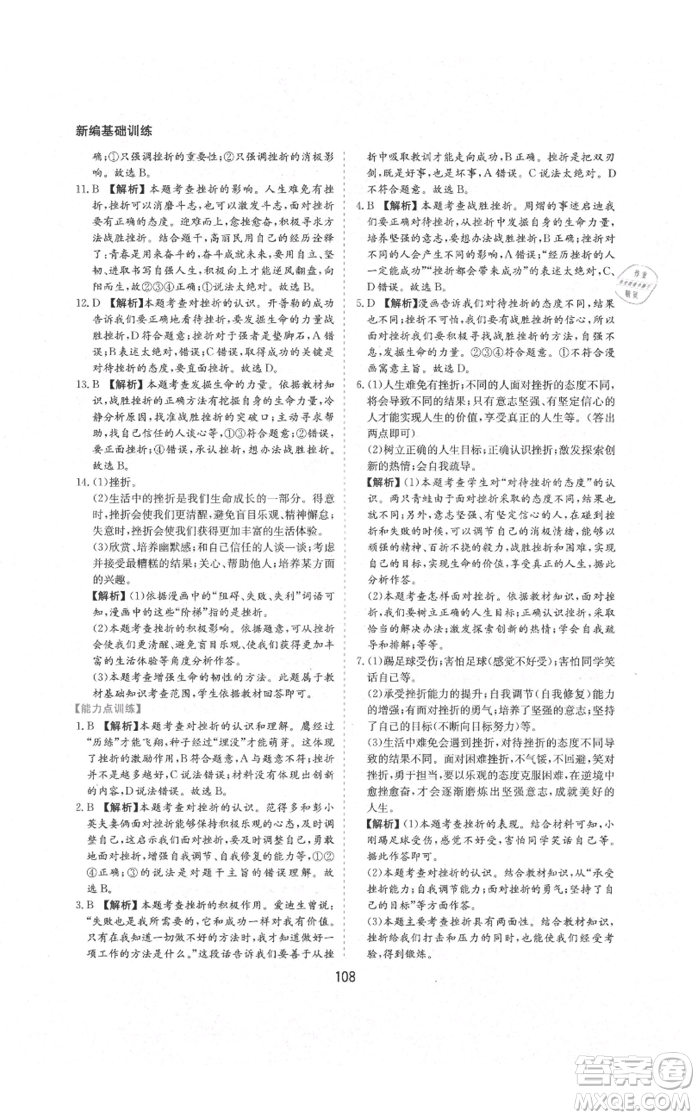 黃山書社2021新編基礎(chǔ)訓(xùn)練七年級上冊道德與法治人教版參考答案