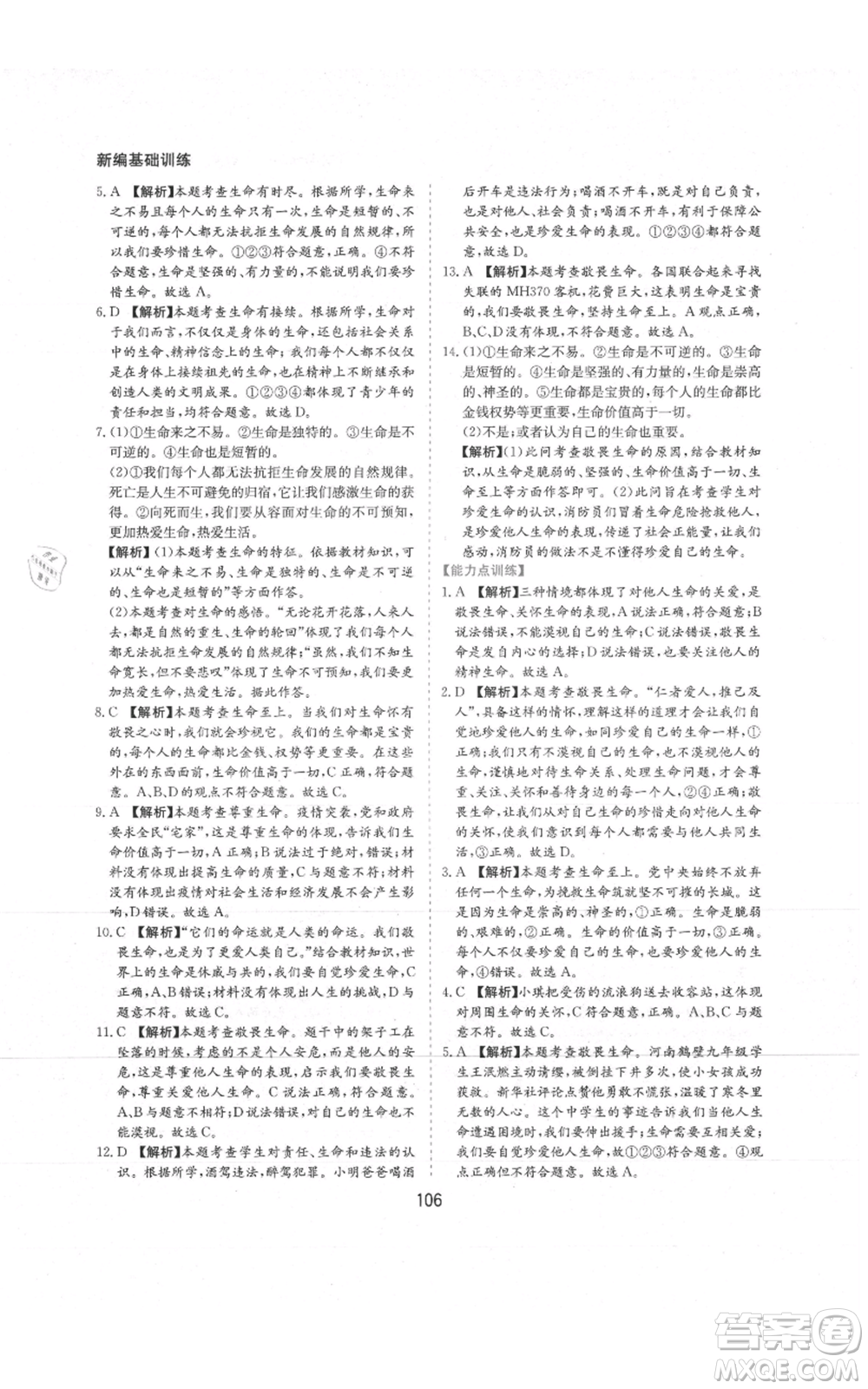 黃山書社2021新編基礎(chǔ)訓(xùn)練七年級上冊道德與法治人教版參考答案