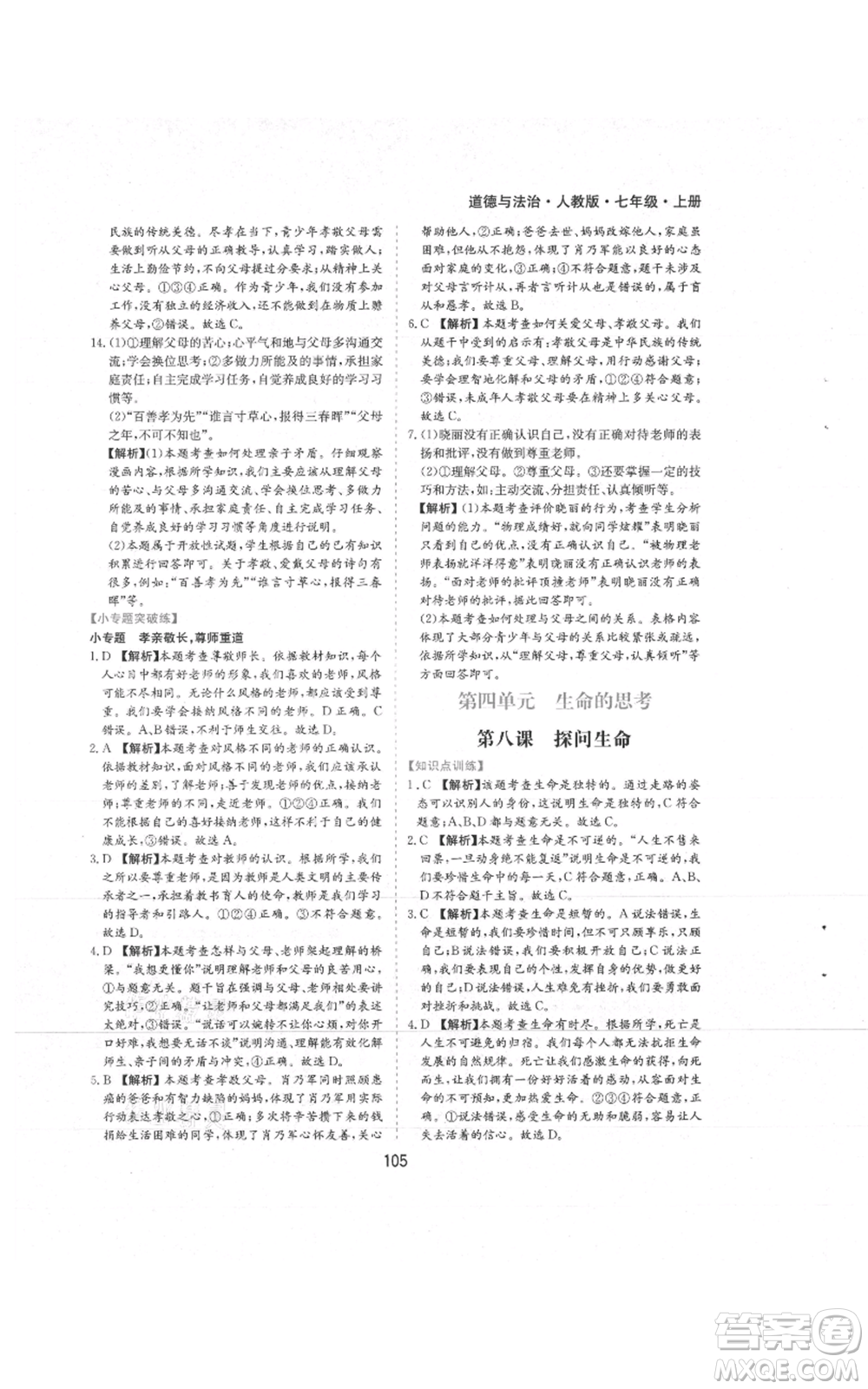 黃山書社2021新編基礎(chǔ)訓(xùn)練七年級上冊道德與法治人教版參考答案