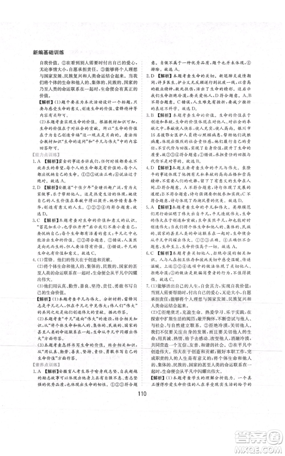 黃山書社2021新編基礎(chǔ)訓(xùn)練七年級上冊道德與法治人教版參考答案