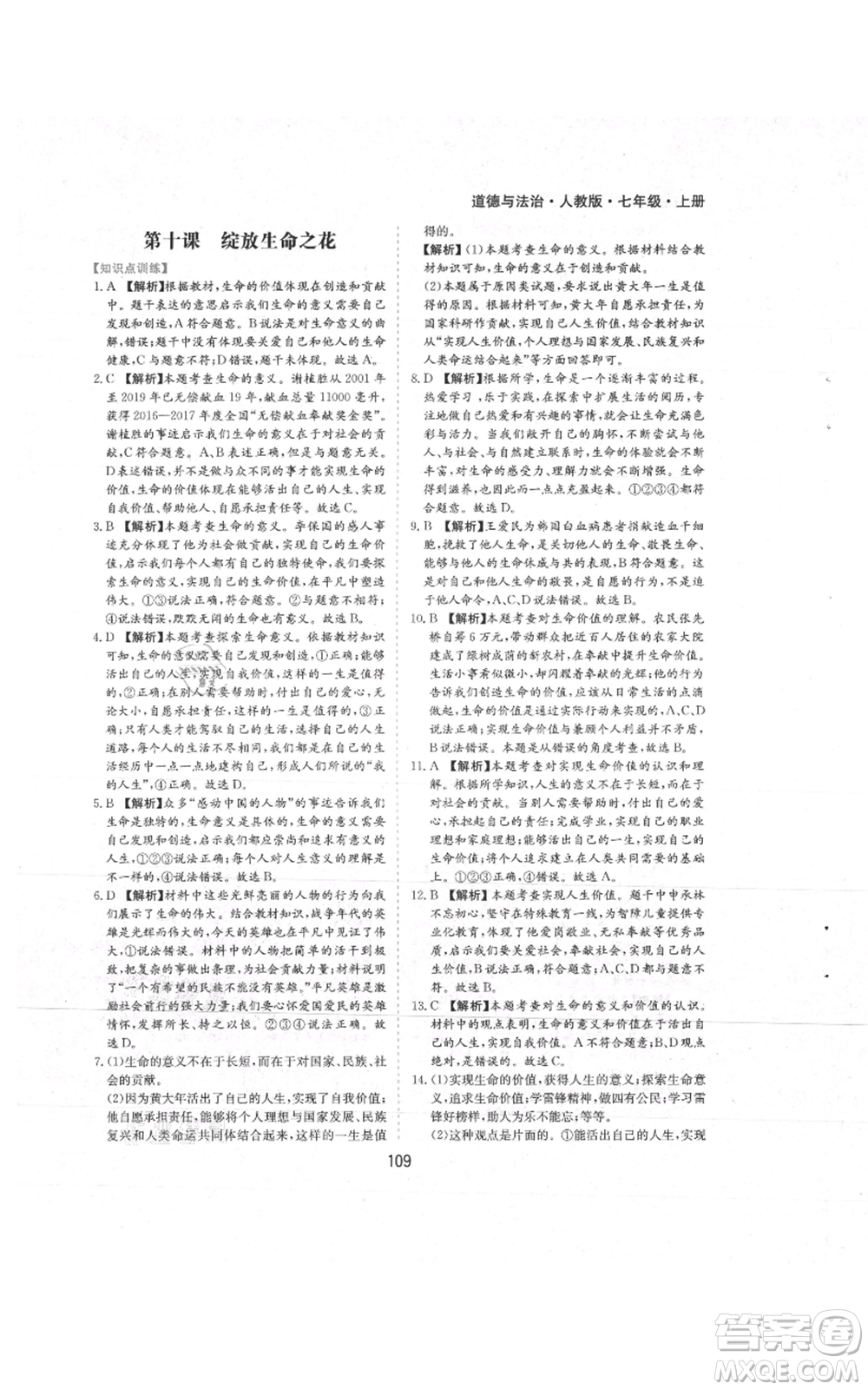 黃山書社2021新編基礎(chǔ)訓(xùn)練七年級上冊道德與法治人教版參考答案