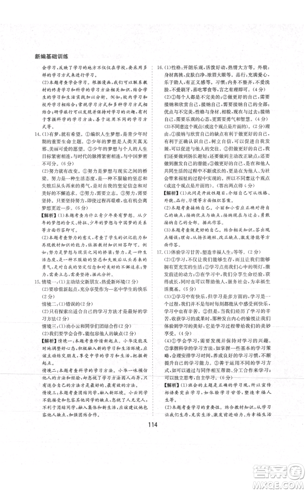 黃山書社2021新編基礎(chǔ)訓(xùn)練七年級上冊道德與法治人教版參考答案