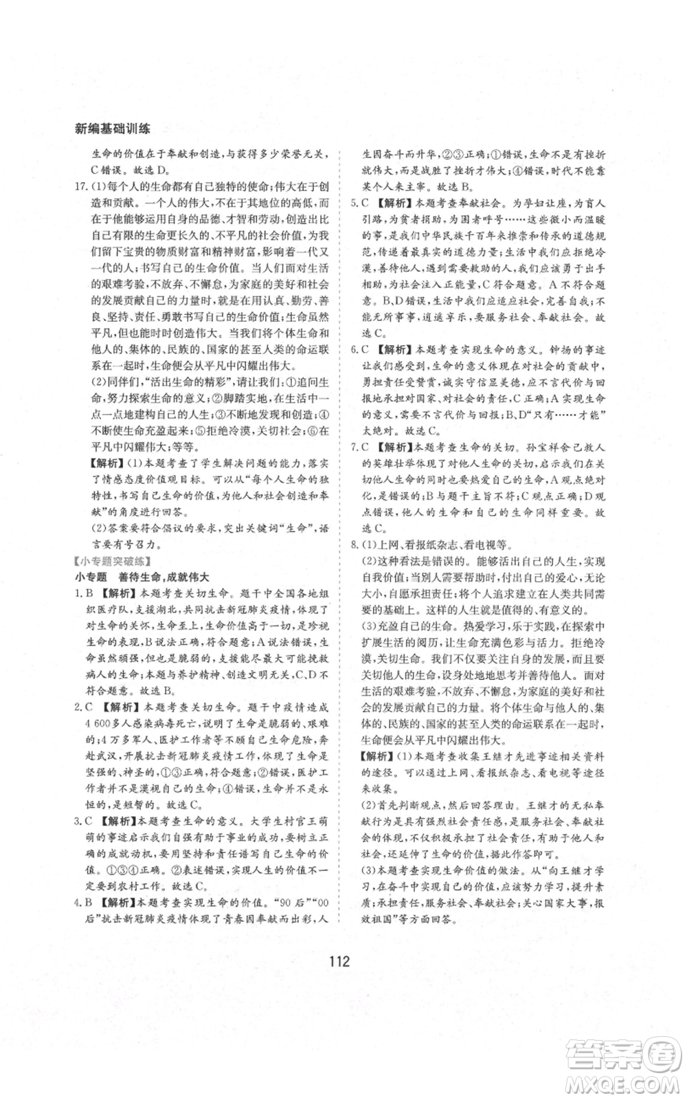 黃山書社2021新編基礎(chǔ)訓(xùn)練七年級上冊道德與法治人教版參考答案