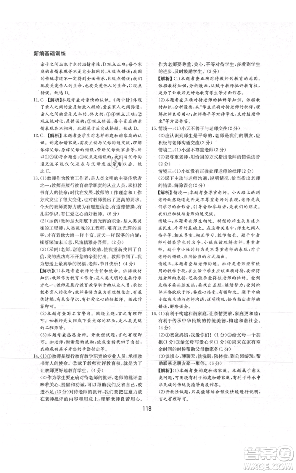 黃山書社2021新編基礎(chǔ)訓(xùn)練七年級上冊道德與法治人教版參考答案