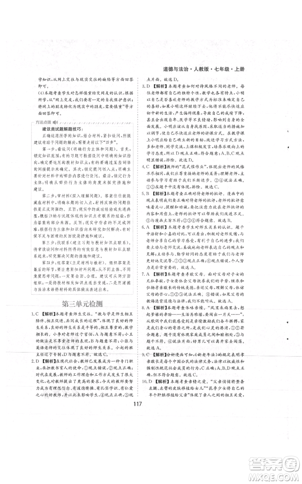 黃山書社2021新編基礎(chǔ)訓(xùn)練七年級上冊道德與法治人教版參考答案