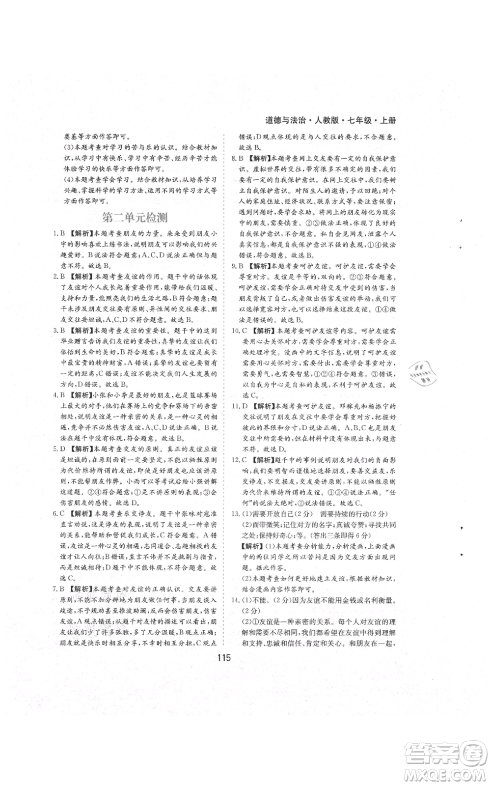 黃山書社2021新編基礎(chǔ)訓(xùn)練七年級上冊道德與法治人教版參考答案