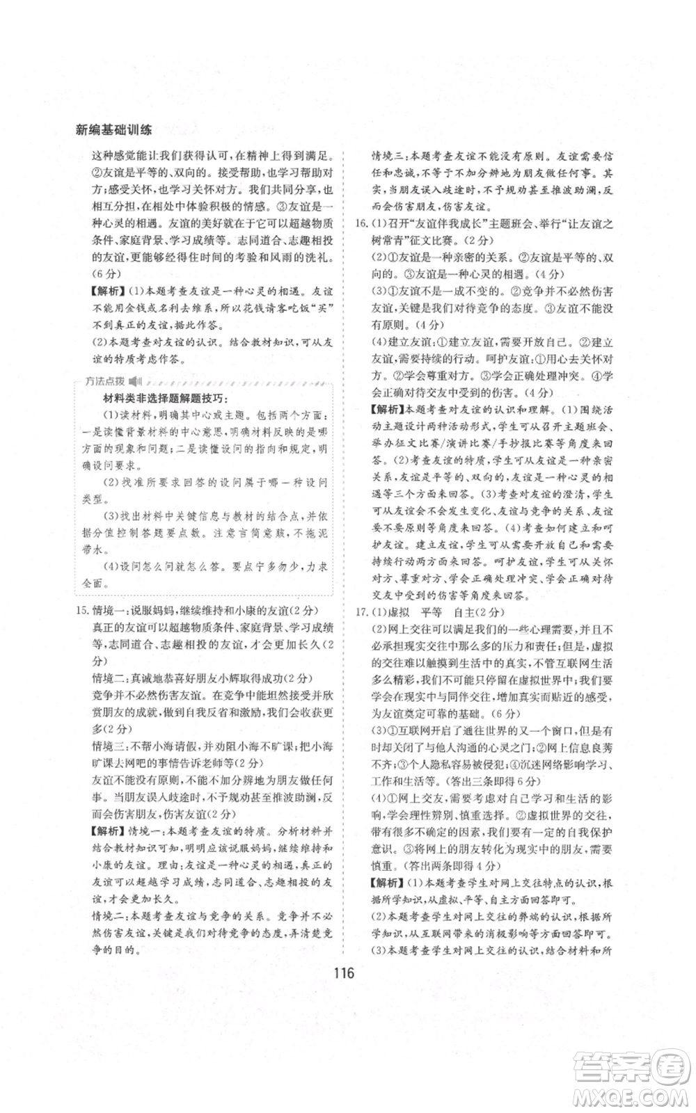 黃山書社2021新編基礎(chǔ)訓(xùn)練七年級上冊道德與法治人教版參考答案