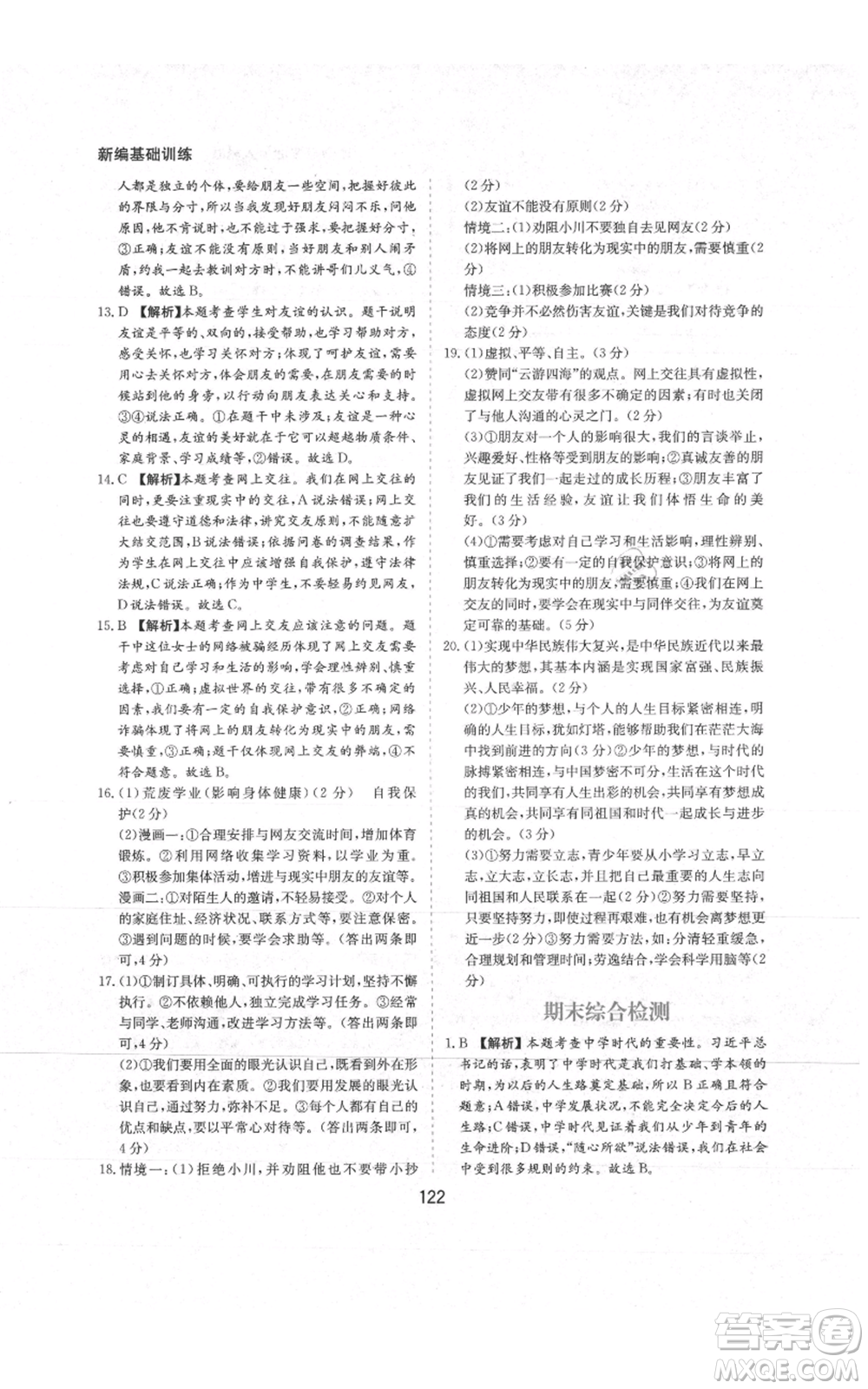 黃山書社2021新編基礎(chǔ)訓(xùn)練七年級上冊道德與法治人教版參考答案