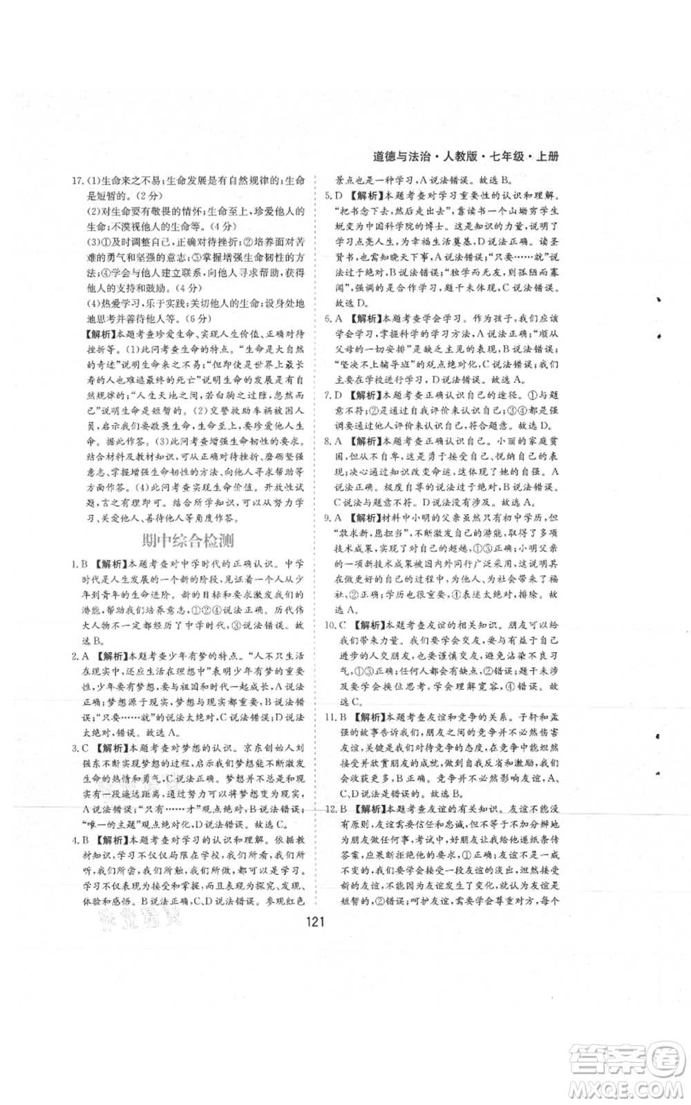 黃山書社2021新編基礎(chǔ)訓(xùn)練七年級上冊道德與法治人教版參考答案