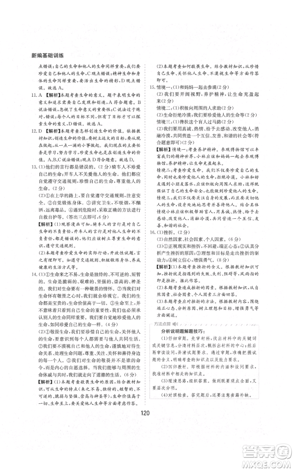 黃山書社2021新編基礎(chǔ)訓(xùn)練七年級上冊道德與法治人教版參考答案