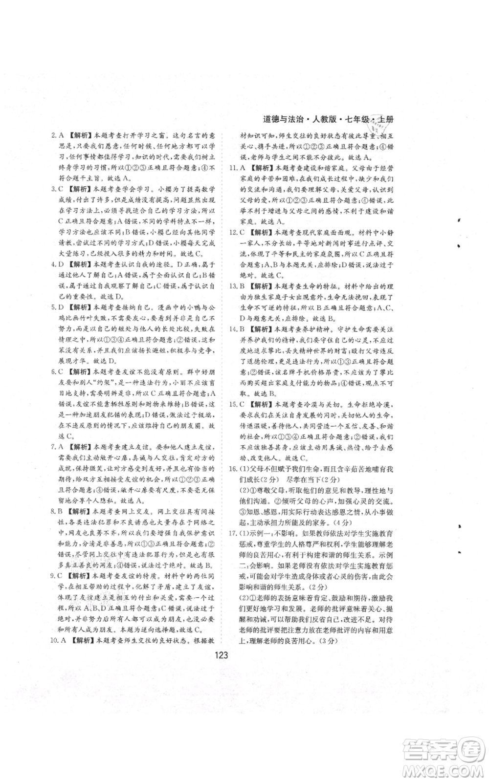 黃山書社2021新編基礎(chǔ)訓(xùn)練七年級上冊道德與法治人教版參考答案