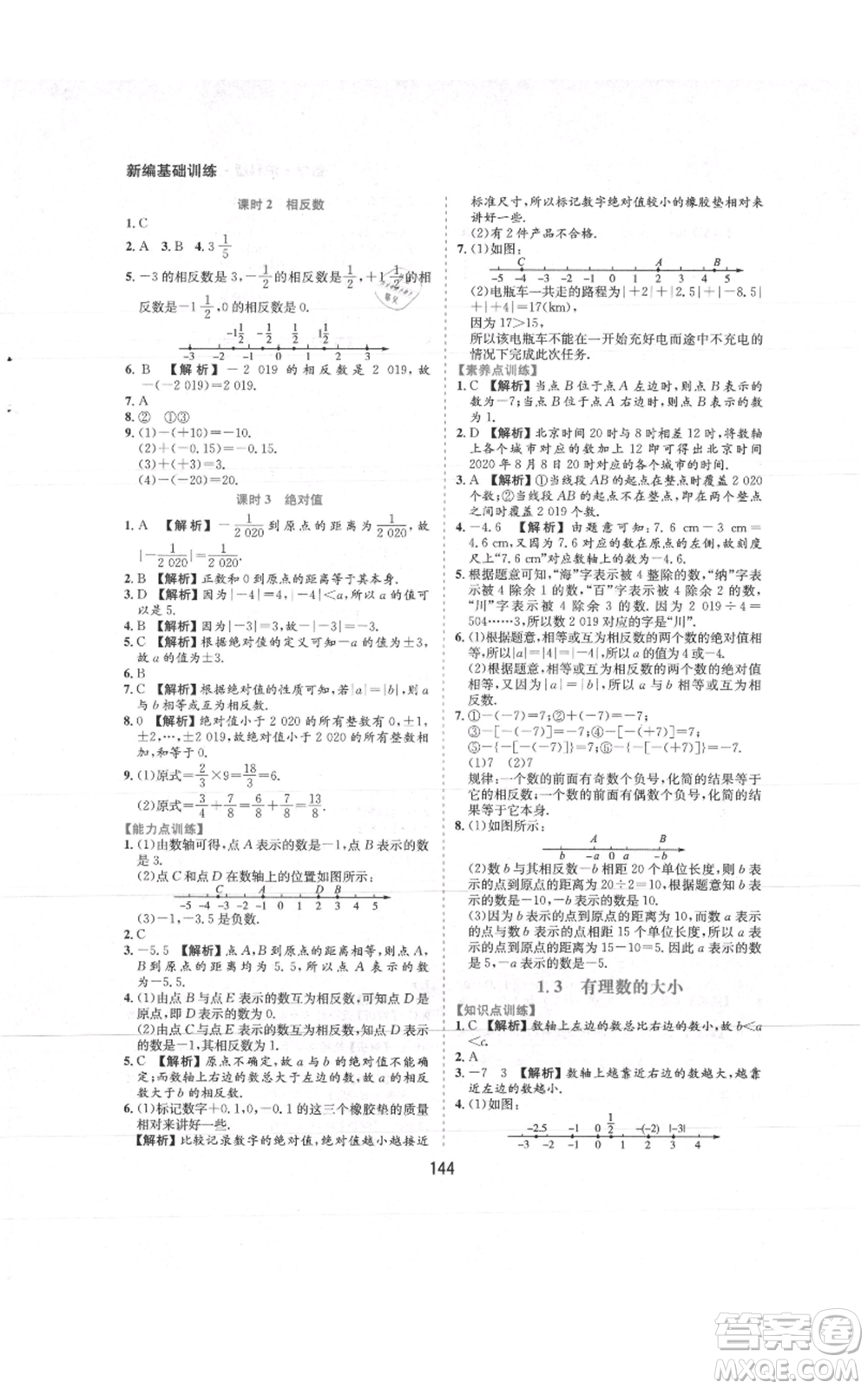 黃山書社2021新編基礎(chǔ)訓練七年級上冊數(shù)學滬科版參考答案