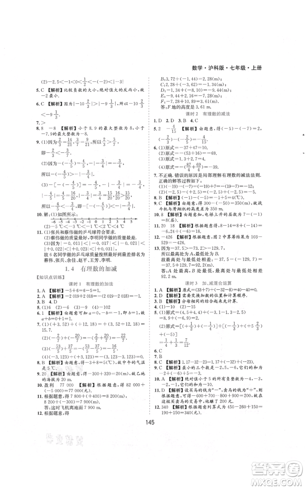 黃山書社2021新編基礎(chǔ)訓練七年級上冊數(shù)學滬科版參考答案