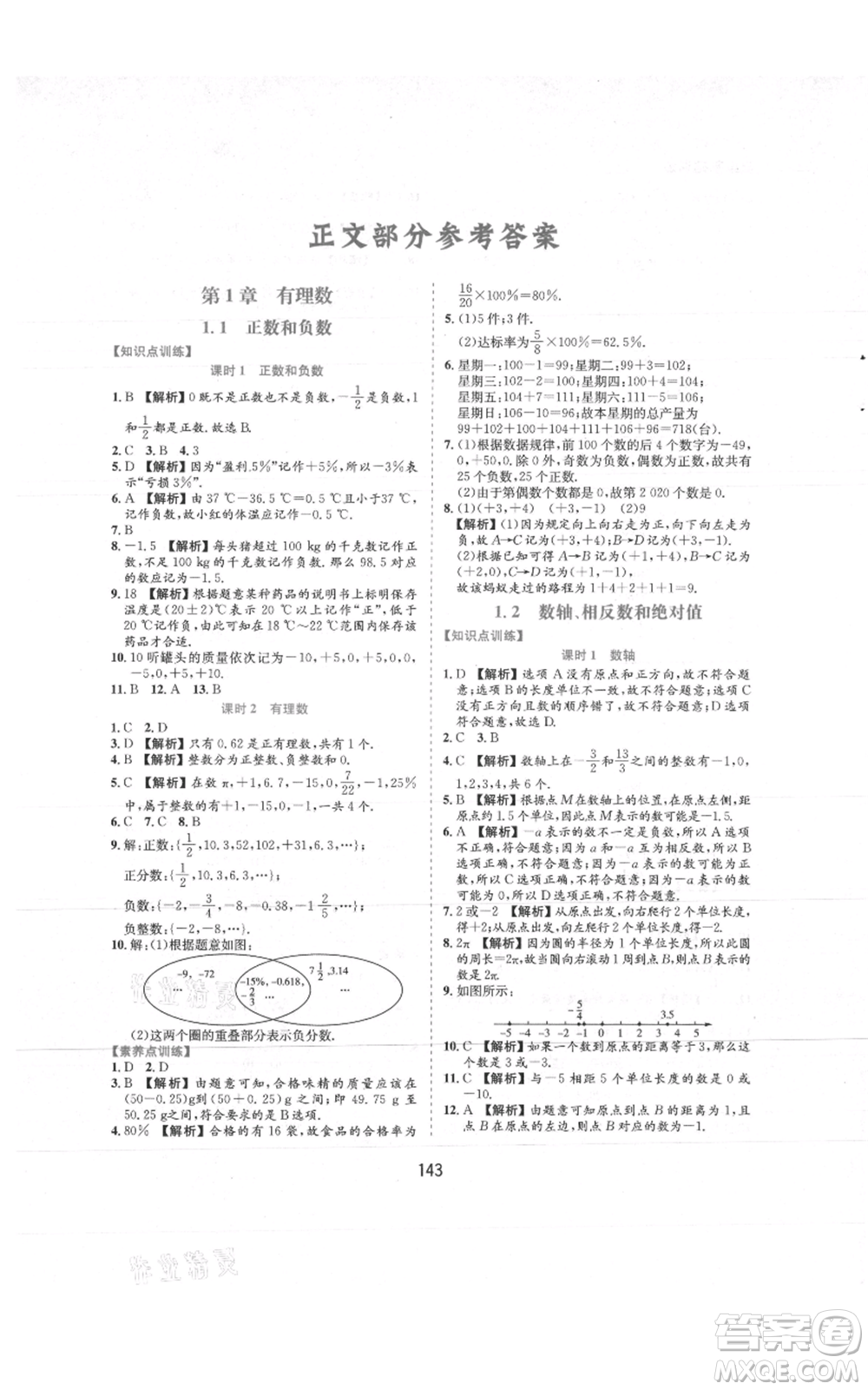 黃山書社2021新編基礎(chǔ)訓練七年級上冊數(shù)學滬科版參考答案