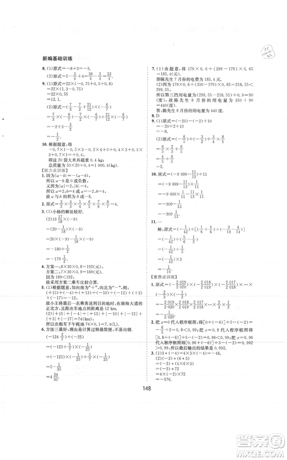 黃山書社2021新編基礎(chǔ)訓練七年級上冊數(shù)學滬科版參考答案