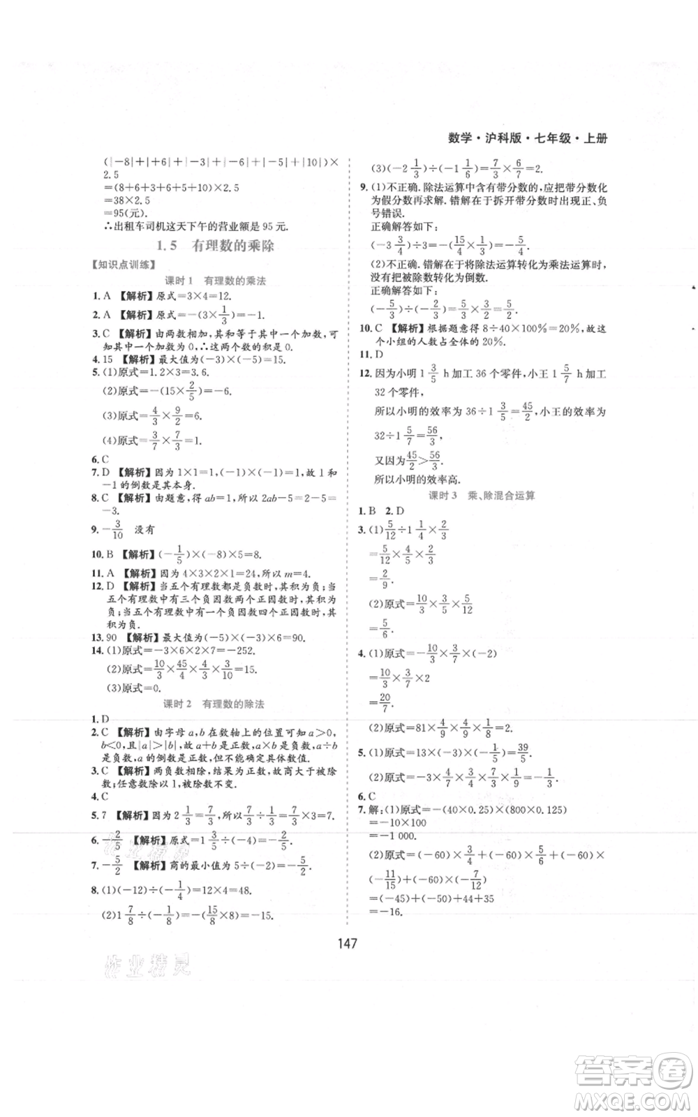 黃山書社2021新編基礎(chǔ)訓練七年級上冊數(shù)學滬科版參考答案