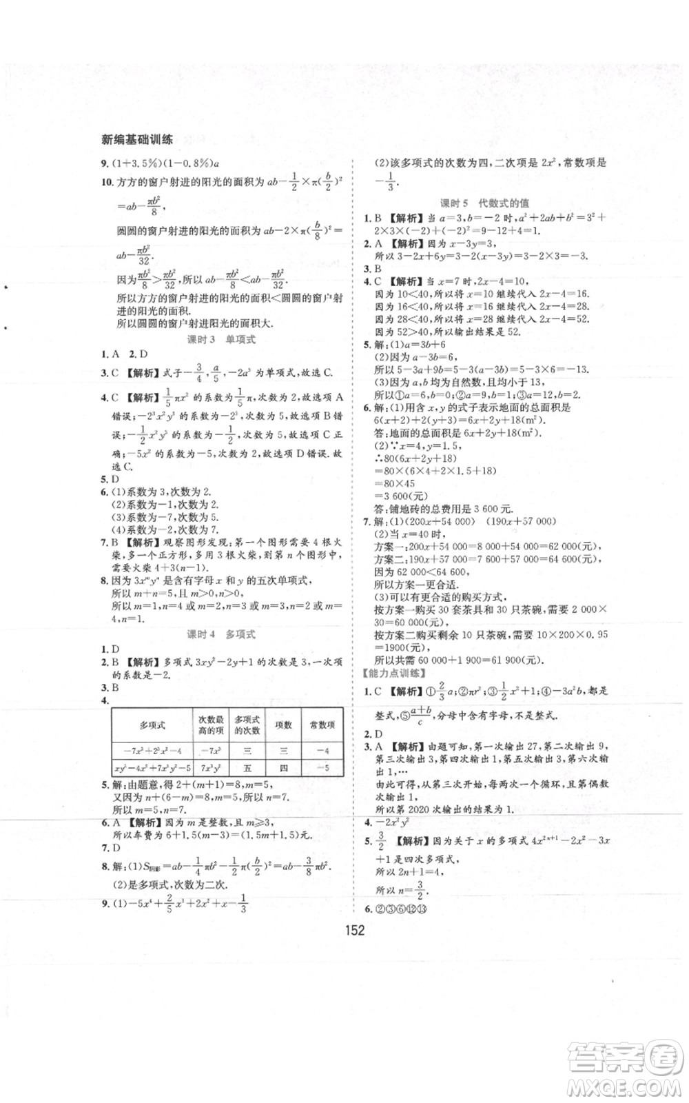 黃山書社2021新編基礎(chǔ)訓練七年級上冊數(shù)學滬科版參考答案