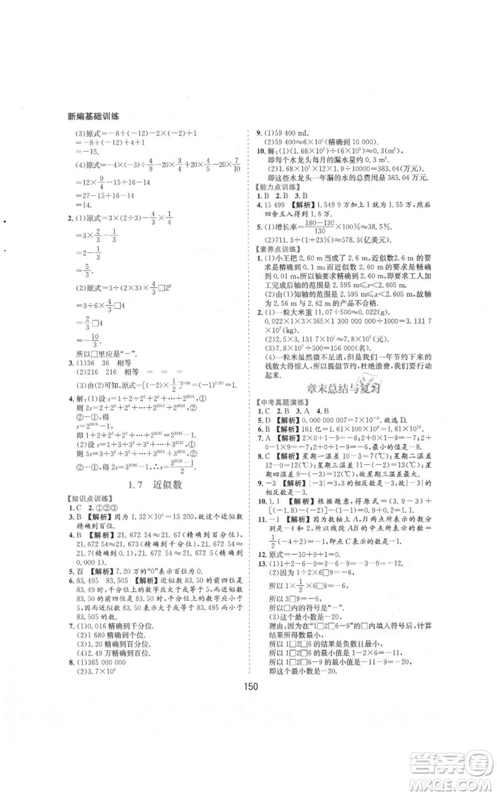 黃山書社2021新編基礎(chǔ)訓練七年級上冊數(shù)學滬科版參考答案