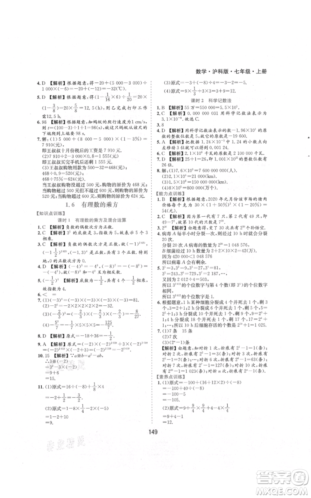 黃山書社2021新編基礎(chǔ)訓練七年級上冊數(shù)學滬科版參考答案